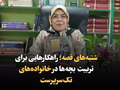 فیلم| شنبههای قصه ایرنا؛ راهکارهایی برای تربیت بچهها در خانوادههای تکسرپرست