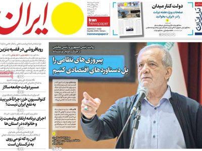 مرور روزنامه های ۳۱ مرداد ۱۴۰۵