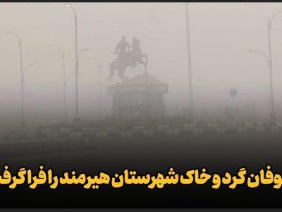 فیلم| طوفان گرد و خاک شهرستان مرزی هیرمند را فرا گرفت
