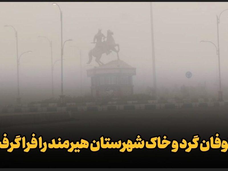 فیلم| طوفان گرد و خاک شهرستان مرزی هیرمند را فرا گرفت