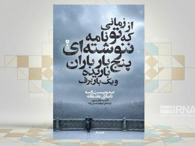 روایت ۱۲۳ نامه دلتنگی
