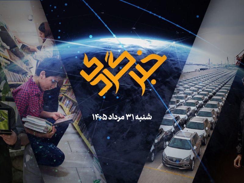 «خبرگردی» ۳۱ مرداد؛ بازار تقلب در آگهیهای مسکن