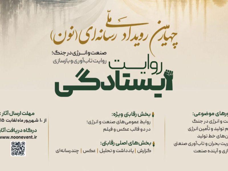 فراخوان چهارمین رویداد ملی رسانهای «نون» منتشر شد
