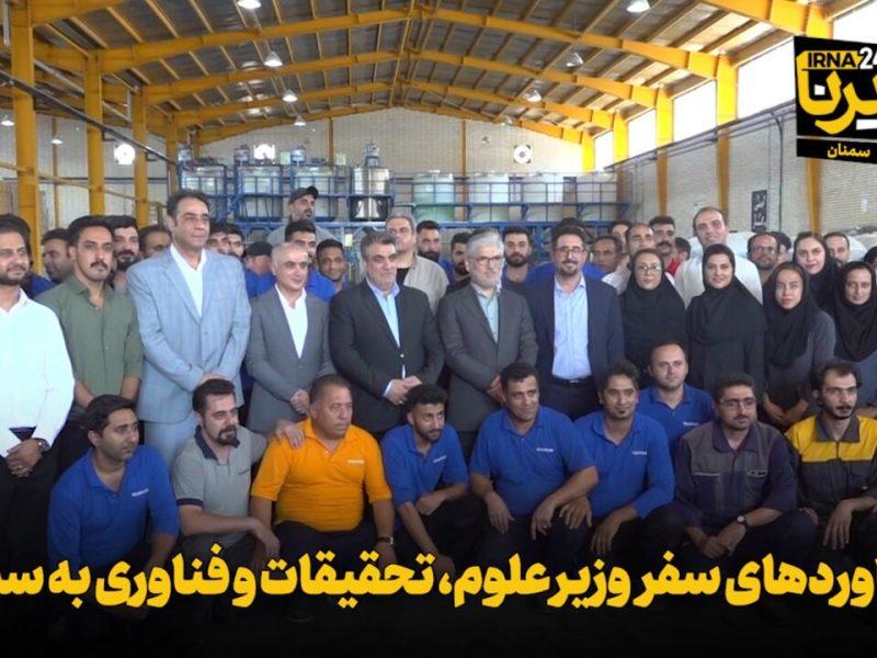 فیلم | دستاوردهای سفر وزیر علوم، تحقیقات و فناوری به سمنان