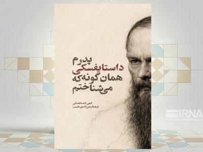 آغاز عرضه «جستارهای فرنگی» در بازار نشر/فرانک سیناترا سرما خورده است