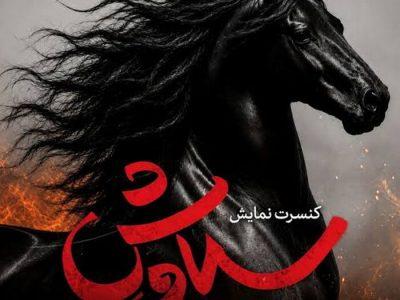 دو خبر از یک پروژه پربازیگر تئاتری؛ انتشار تیزر سیاوش/ خصوصی هستیم