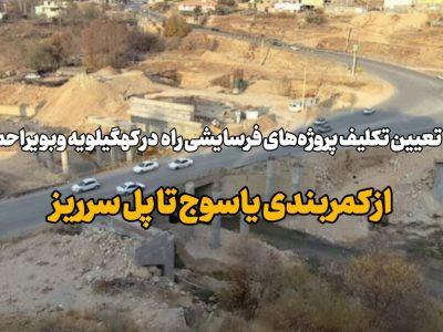 فیلم| تعیین تکلیف پروژههای فرسایشی راه در کهگیلویه وبویراحمد از کمربندی یاسوج تا پل سرریز