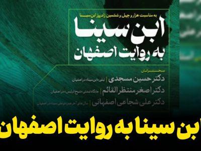 فیلم | ابنسینا به روایت اصفهان