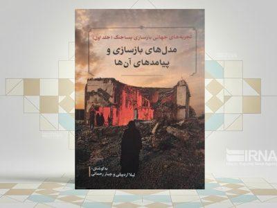 انتشار کتابی درباره تجربههای جهانی بازسازی پساجنگ