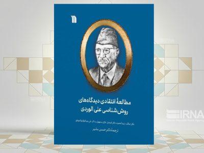 «مطالعۀ انتقادی دیدگاههای روششناسی علی الوردی» در یک کتاب
