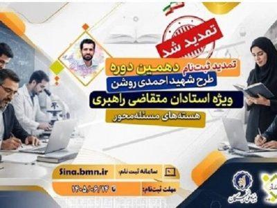 تمدید ثبتنام دهمین دوره طرح شهید احمدیروشن؛ استادان متقاضی راهبری هستههای مسئلهمحور