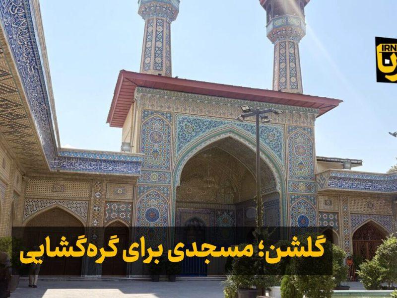 فیلم| گلشن؛ مسجدی برای گرهگشایی