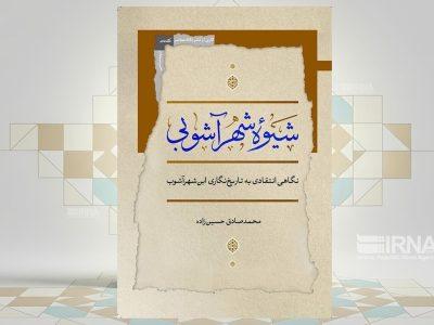 بررسی انتقادی روششناسی تاریخی ابنشهرآشوب در یک کتاب