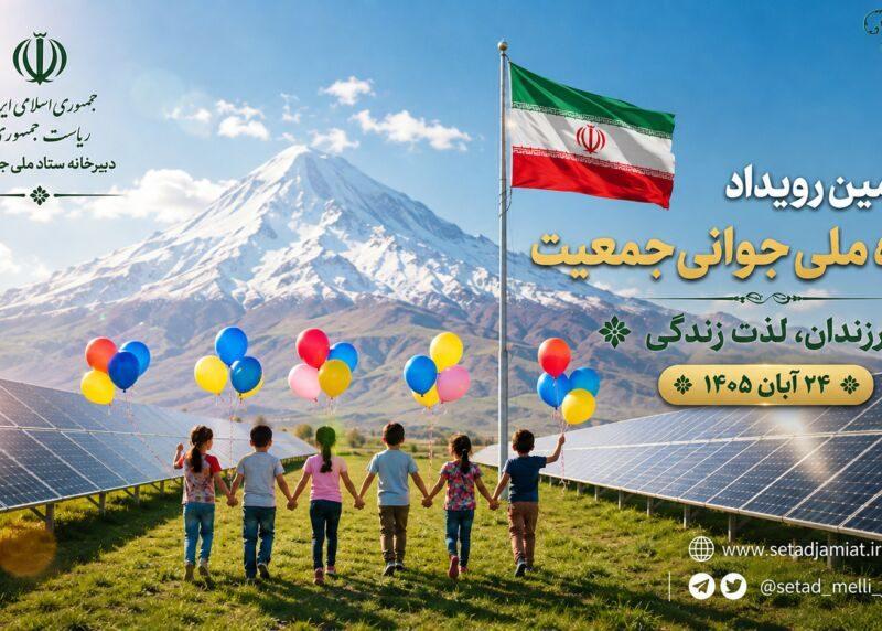چهارمین رویداد جایزه ملی جوانی جمعیت برگزار میشود