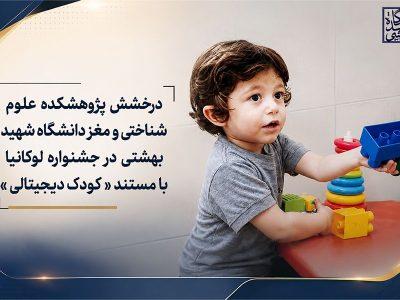 درخشش پژوهشکده علومشناختی و مغز دانشگاه بهشتی درجشنواره لوکانیا با مستند «کودک دیجیتالی»