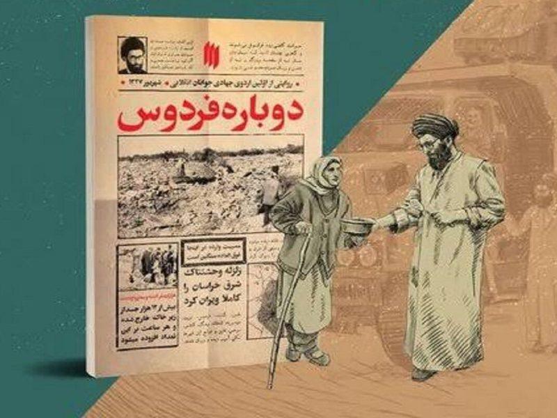 «دوباره فردوس»؛ بازخوانی خدمت جهادی رهبر شهید در دل ویرانی