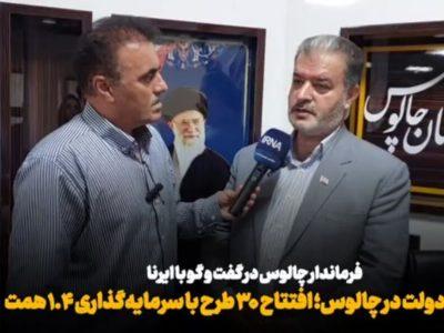 فیلم| هفته دولت در چالوس؛ افتتاح ۳۰ طرح با سرمایهگذاری ۱.۴ همت