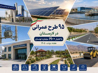 بهرهبرداری از ۹۵ طرح عمرانی در لارستان با اعتبار ۱۹۰۰ میلیارد تومان