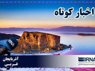 نبض روزانه آذربایجانغربی | بسته خبری دوم شهریور