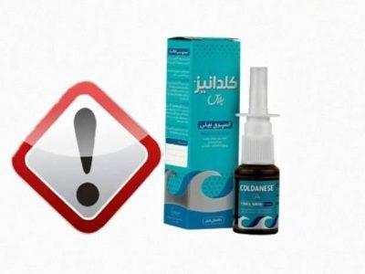 دستور جمعآوری فوری اسپری بینی «کلدانیز» به دلیل آلودگی میکروبی صادر شد