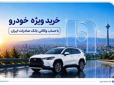 طرح فروش خودروهای وارداتی با حساب وکالتی بانک صادرات ایران آغاز شد