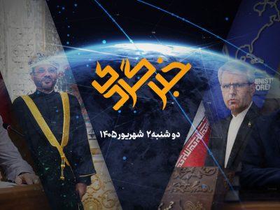 «خبرگردی» ۲ شهریور؛ مخالفت دولت با طرح جنجالی مجلس