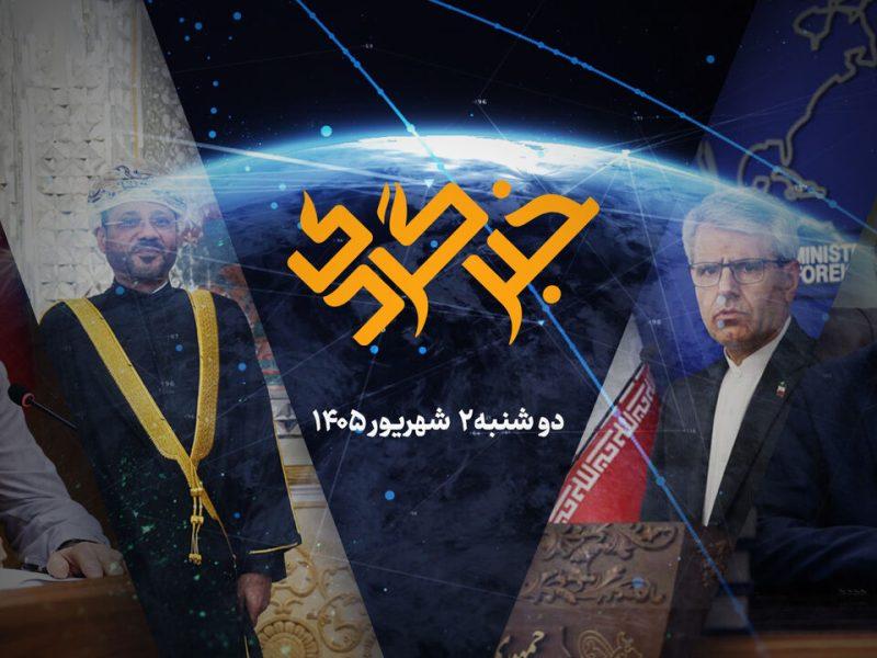 «خبرگردی» ۲ شهریور؛ مخالفت دولت با طرح جنجالی مجلس