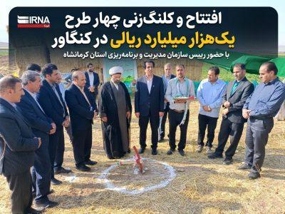 افتتاح و کلنگزنی چهار طرح یکهزار میلیارد ریالی در کنگاور+فیلم