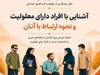 کتابچه راهنمای تعامل با افراد دارای معلولیت برای کارکنان دستگاههای اجرایی تدوین شد