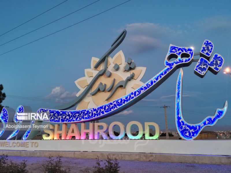 مطالبات توسعهای شاهرود؛ آبخیزداری تا کتابخانه مرکزی و تقویت فناوری