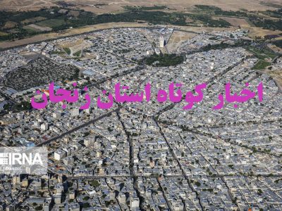 زنجان در یک نگاه / اخبار کوتاه دوم آبان ماه استان