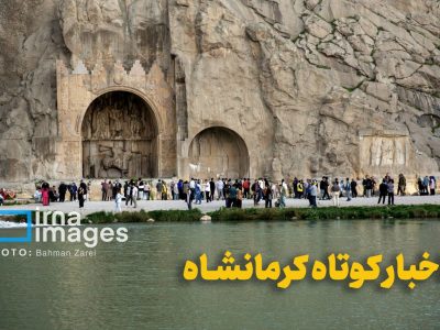 اخبار کوتاه کرمانشاه؛ از ارتقای تولید گندم و توسعه زیرساختها تا صیانت از منابع طبیعی