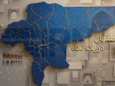 اصفهان در یک نگاه /به روزرسانی میشود