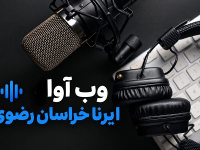 وب آوا | سفر رییس سازمان بازرسی کشور به مشهد و چند خبر دیگر از خراسان رضوی