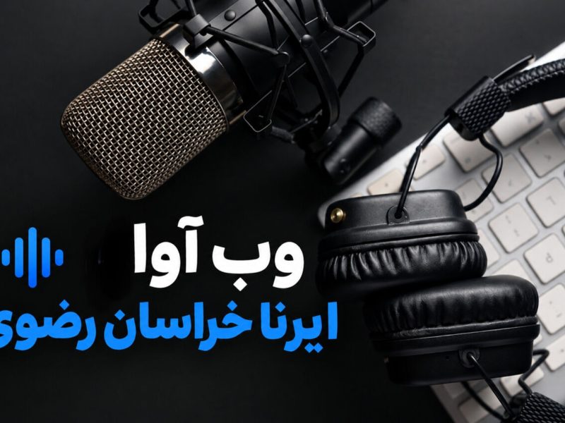 وب آوا | سفر رییس سازمان بازرسی کشور به مشهد و چند خبر دیگر از خراسان رضوی