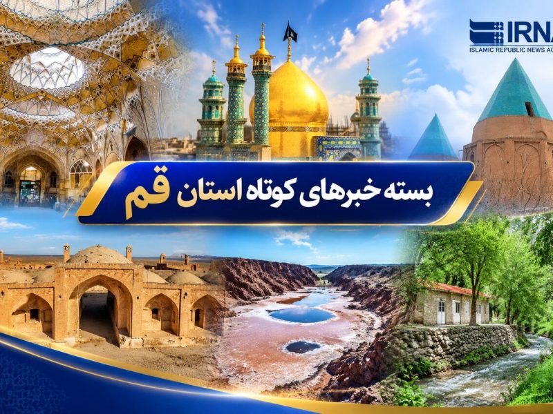 بسته خبرهای کوتاه استان قم| در حال بهروزرسانی…
