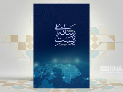 ایجاد نگرشی برای آینده رسانهای انقلاب اسلامی در کتاب «زیست رسانهای»