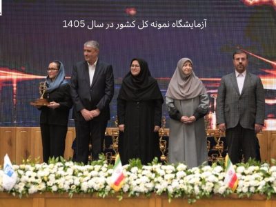مرجعان خاتم؛ آزمایشگاه نمونه کل کشور و آزمایشگاه برتر استان خوزستان در سال ۱۴۰۵