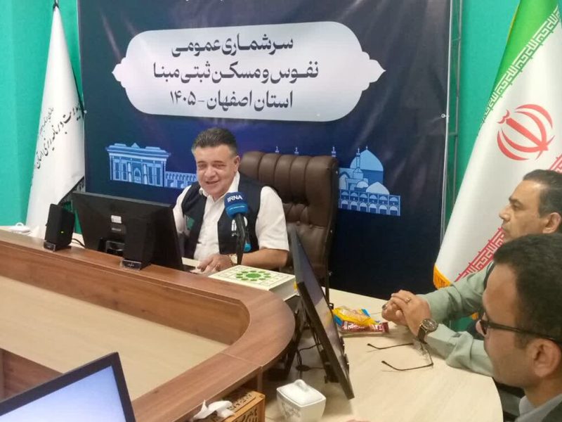 سرشماری عمومی نفوس و مسکن از دوم آبان در اصفهان آغاز میشود