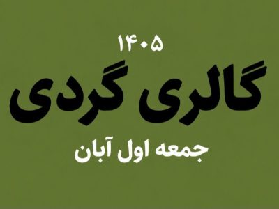 گالری گردی در اولین جمعه آبان ماه ۱۴۰۵