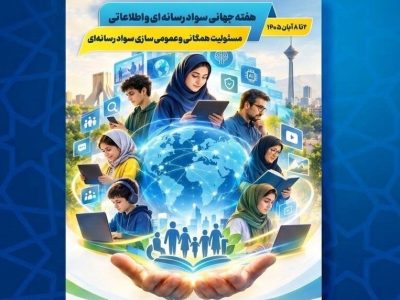 اعلام برنامههای هفته سواد رسانهای و اطلاعاتی ایران