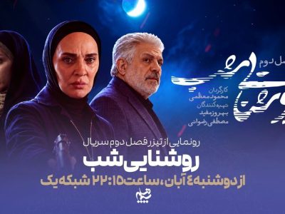 رویا نونهالی با «روشنایی شب» مهمان خانهها میشود+رونمایی از تیزر فصل دوم