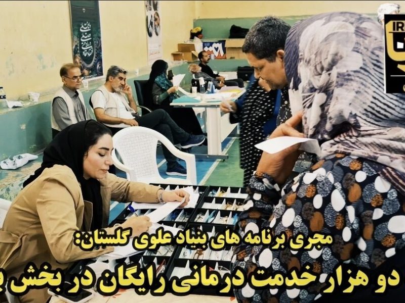 فیلم| ارائه ۲ هزار خدمت درمانی بنیاد علوی در گرگان