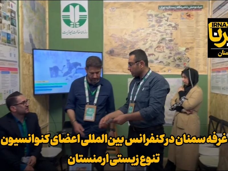 فیلم | غرفه سمنان در کنفرانس بینالمللی اعضای کنوانسیون تنوع زیستی ارمنستان