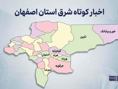 اخبار کوتاه شرق استان اصفهان