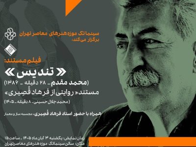 نمایش ۲ فیلم مستند درباره استاد فرهاد قصیری در سینماتک موزه هنرهای معاصر تهران