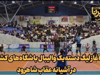 فیلم | «عقابهای شاهرود» در آغاز لیگ دستهیک والیبال