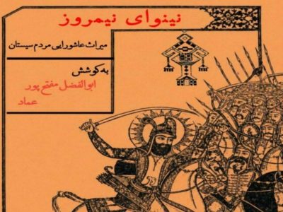 «نینوای نیمروز»؛ روایت ماندگار آیینهای فاطمی و عاشورایی مردم منطقه سیستان
