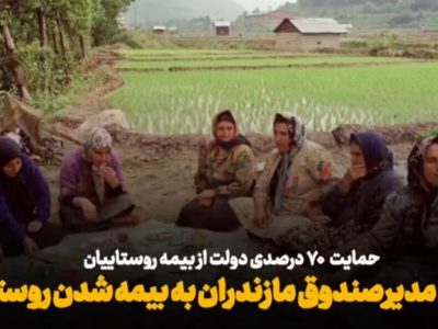 فیلم | ۷۰ درصد حق عضویت مشمولان صندوق بیمه روستاییان توسط دولت پرداخت میشود