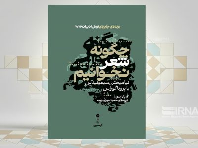 انتشار کتاب «چگونه شعر نخوانیم» نوشته برنده نوبل ادبیات/ وسوسه یافتن معنای قطعی برای شعر
